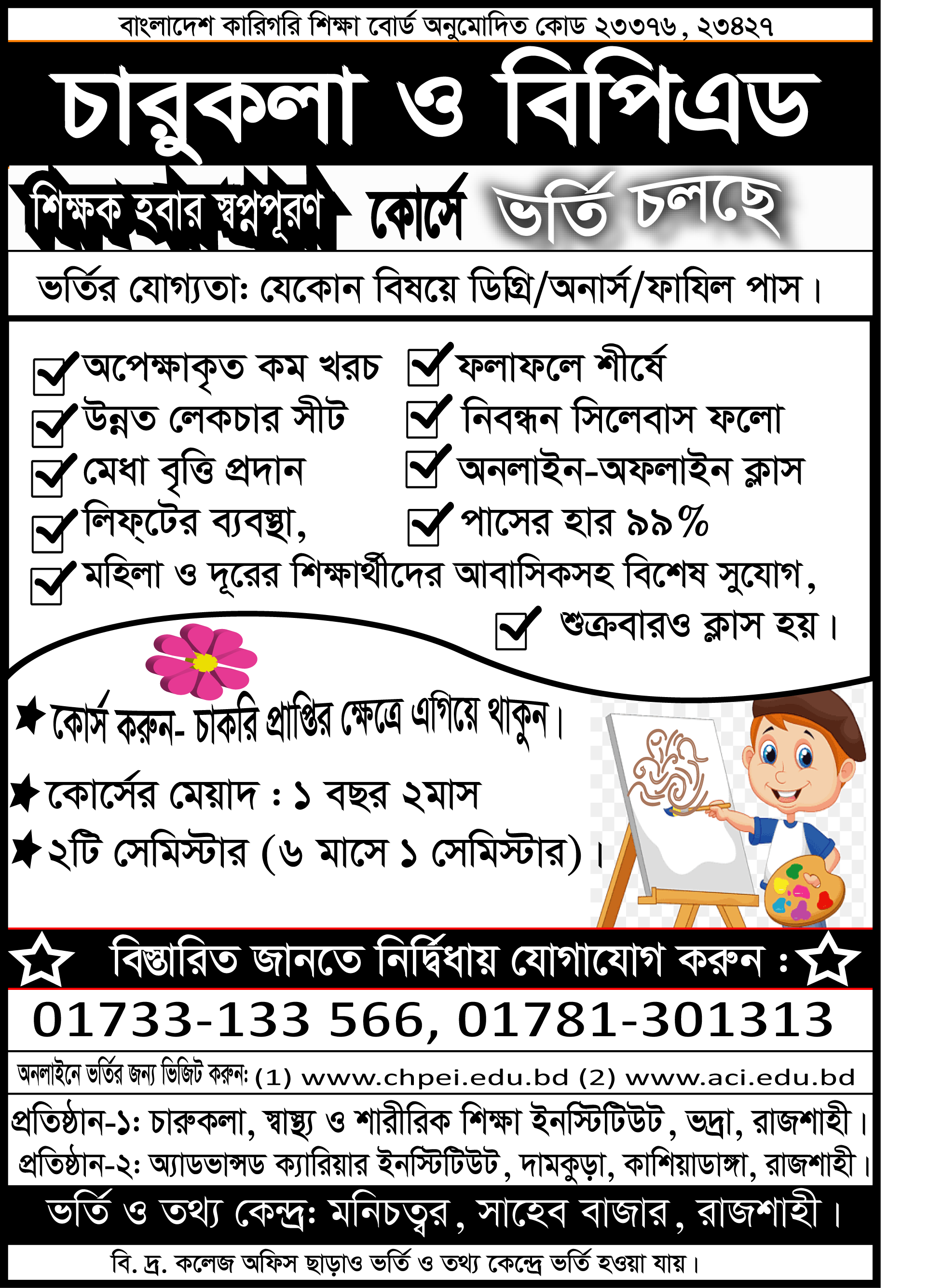 চারুকলা ও শারীরিক শিক্ষা কোর্সে ভর্তি চলছে